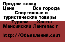 Продам каску Camp Armour › Цена ­ 4 000 - Все города Спортивные и туристические товары » Туризм   . Ханты-Мансийский,Лангепас г.